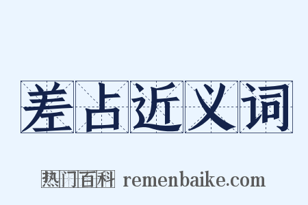 差占近义词是什么意思的图片